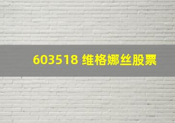 603518 维格娜丝股票